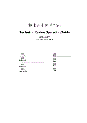 技术评审体系指南.docx