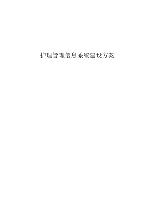 护理管理信息系统建设方案.docx