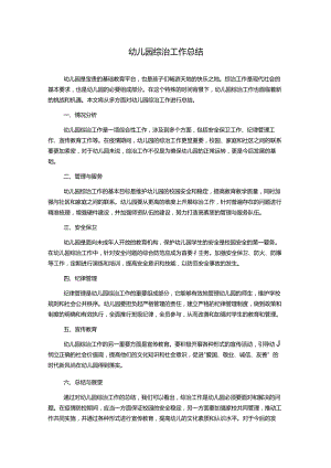 幼儿园综治工作总结.docx