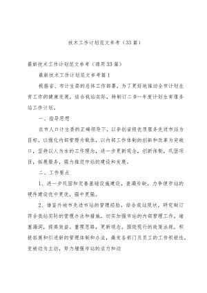 技术工作计划范文参考（33篇）.docx
