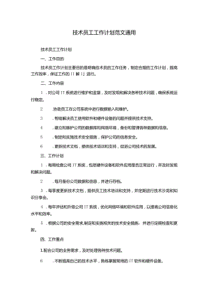 技术员工工作计划范文通用.docx