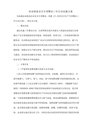 冶金制造安全专项整治三年行动实施方案.docx