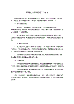 平面设计师试用期工作总结.docx