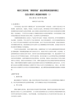南京工程学院“课程思政”建设课程典型案例展之《设计美学》典型教学案例.docx