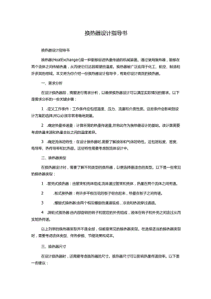 换热器设计指导书.docx