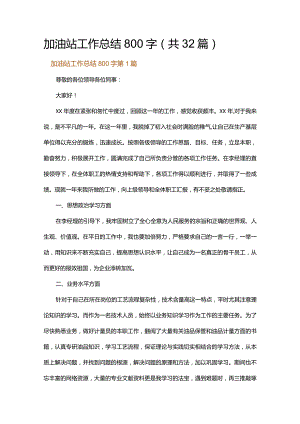 加油站工作总结800字.docx