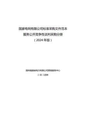 国家电网有限公司标准采购文件范本服务公开竞争性谈判采购分册（2024年版）.docx