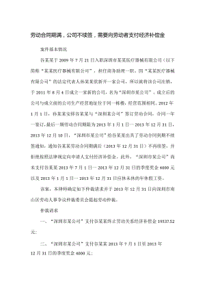 劳动合同纠纷-劳动合同期满公司不续签需要向劳动者支付经济补偿金.docx
