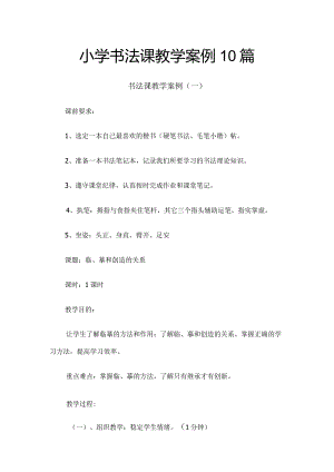 小学书法课教学案例10篇.docx