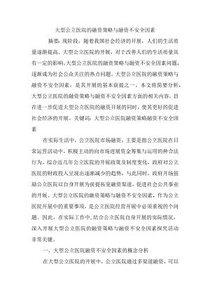 大型公立医院的融资策略和融资不安全因素.docx