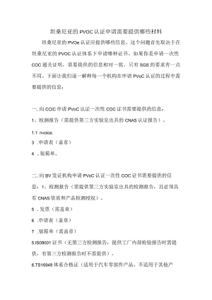 坦桑尼亚的PVOC认证申请需要提供哪些材料.docx