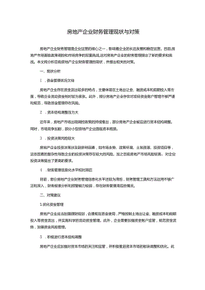 房地产企业财务管理现状与对策.docx