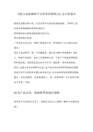 当前主流新媒体平台种草营销特点汇总分析报告.docx