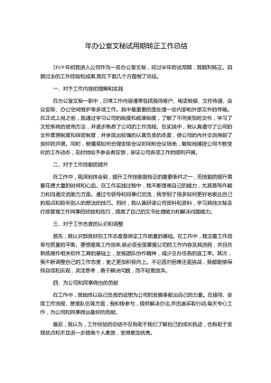 年办公室文秘试用期转正工作总结.docx