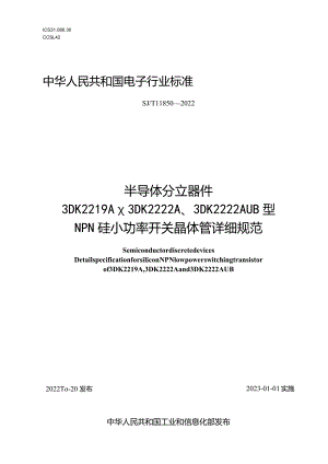 半导体分立器件3DK2219A、3DK2222A、3DK2222AUB型NPN硅小功率开关晶体管详细规范_SJT11850-2022.docx