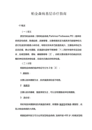 帕金森病基层诊疗指引实践版·2019.docx