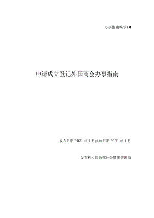 外国商会成立登记.docx