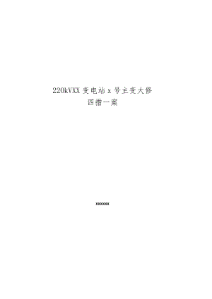 变压器大修电力施工'四措一案'施工方案.docx