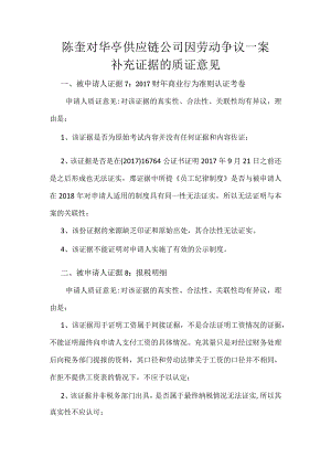 律师庭前准备工作实务--【通用类】10--12第二次开庭质证意见.docx