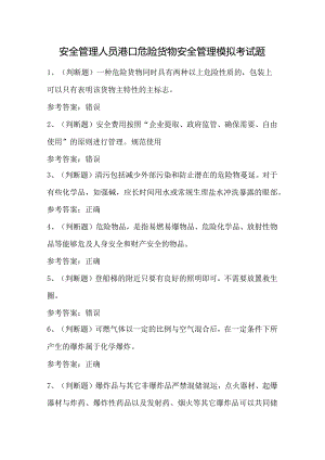 安全管理人员港口危险货物安全管理模拟考试题.docx