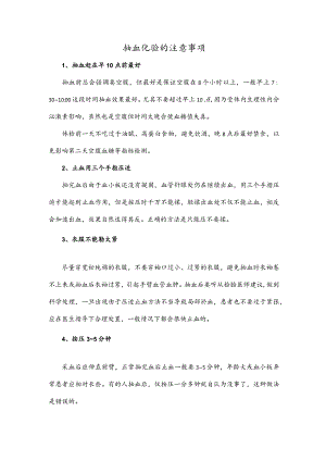 抽血化验的注意事项.docx