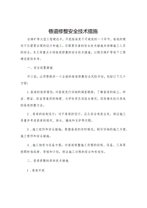 巷道修整安全技术措施.docx