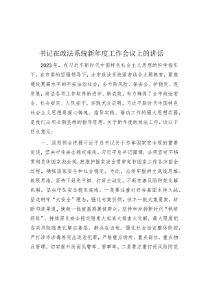 在政法系统新年度工作会议上的讲话（书记）.docx