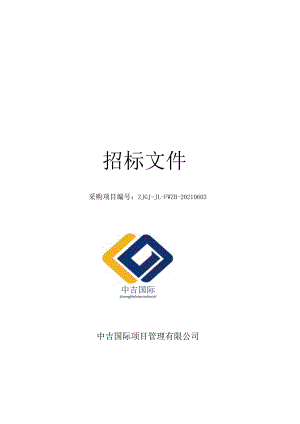 招标文件2021-2024年度吉林市中小学校（园）方责任险及附加校（园）方无过失责任险保险经纪公司采购项目.docx