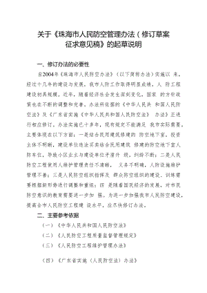 关于《珠海市人民防空管理办法（修订草案.docx