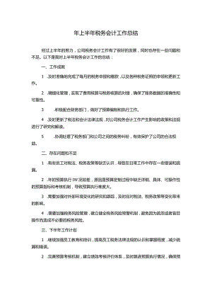 年上半年税务会计工作总结.docx