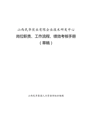 技研中心工作手册岗位职责、工作流程与绩效考核.docx