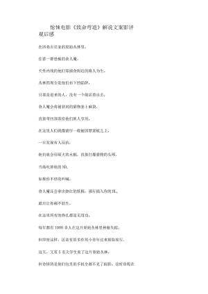 惊悚电影《致命弯道》解说素材_剧情讲述.docx