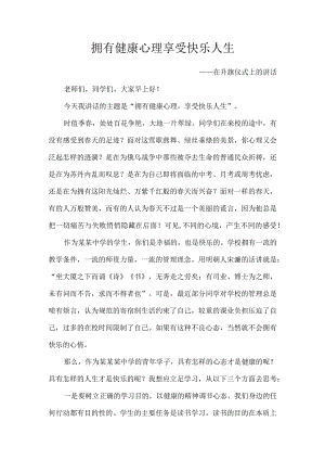 拥有健康心理享受快乐人生——升旗仪式上的讲话.docx