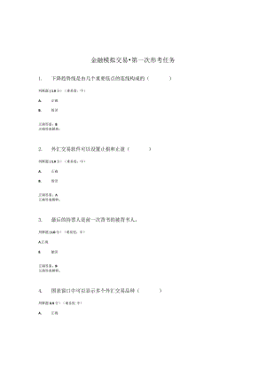 国开（电大）《金融模拟交易.作业练习(1-3)答案.docx