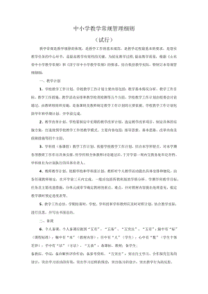 学校教学常规管理细则.docx