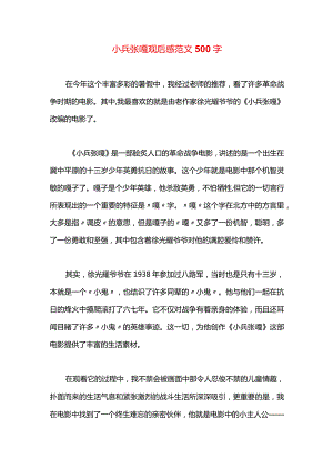 小兵张嘎观后感范文500字.docx