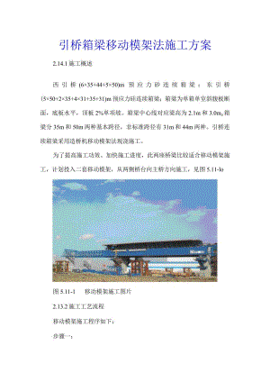 引桥箱梁移动模架法施工方案.docx
