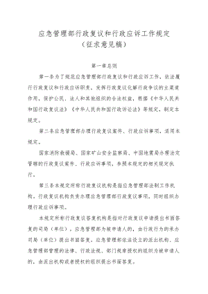 应急管理部行政复议和行政应诉工作规定（征求意见稿）2023.docx