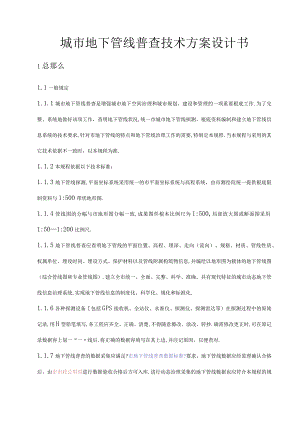 城地下管线普查技术方案设计书.docx