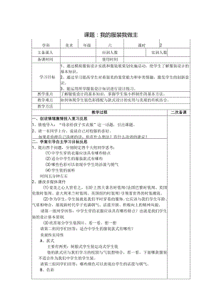 六年级美术教案：第二单元第3课我的服装我做主（1）.docx