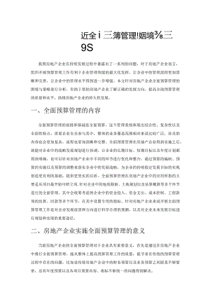 房地产企业实施全面预算管理的困境与策略.docx