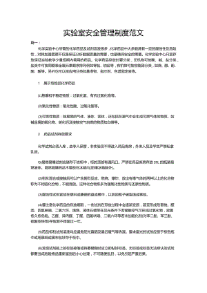 实验室安全管理制度范文.docx
