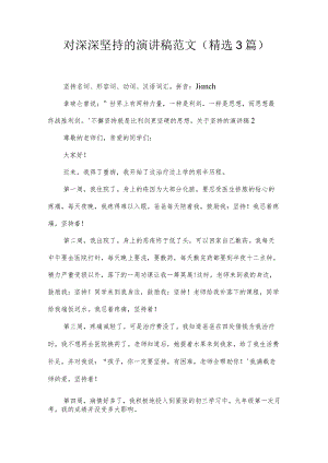 对深深坚持的演讲稿范文(精选3篇).docx