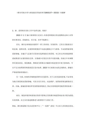 城市规划与用地分类常见问题解答.docx