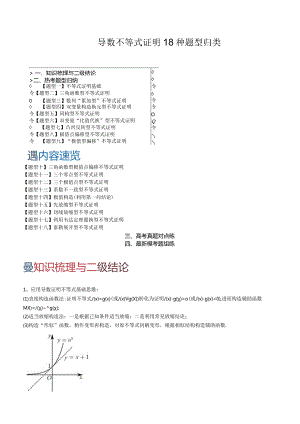 导数不等式证明18种题型归类.docx