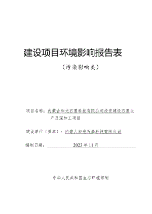 内蒙古和光石墨科技有限公司投资建设石墨生产及深加工项目环境影响报告表（污染影响类）.docx