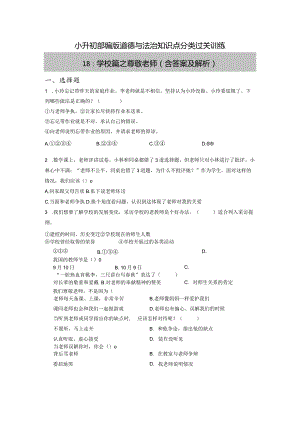 小升初部编版道德与法治知识点分类过关训练18：学校篇之尊敬老师（含答案及解析）.docx