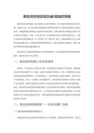 基层政府财税困境及应对措施的策略.docx