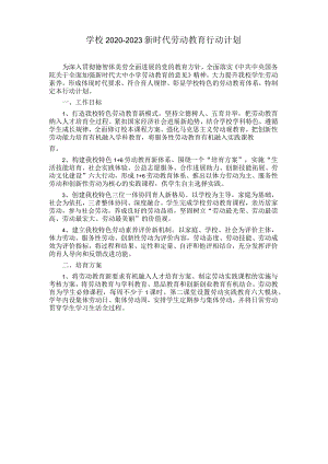 学校2020-2023新时代劳动教育行动计划.docx
