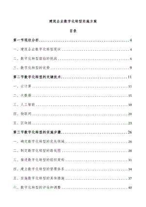 建筑企业数字化转型实施方案.docx